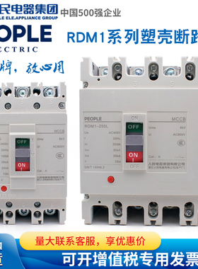 人民电器塑壳断路器RDM1-80 125u 250 400 630 800 1250LM3300 43