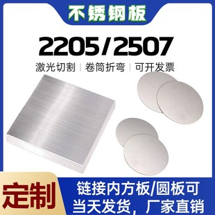 零切2507 2205不锈钢板双相钢D圆板方板激光切割卷筒卷圆锻件定制