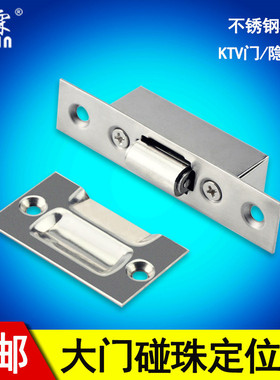 不锈钢大门碰珠iKTV专用碰珠 加厚木门顶珠隐形门定位珠定门器