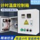 V三计恒温控制大功率相自动烤0温度开关房恒定工业箱冷却时电热38
