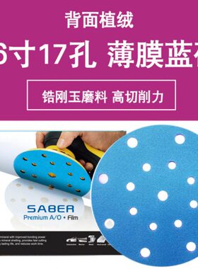 孔铁植金属6寸1蓝色汽车7玉薄膜干磨砂纸高打磨绒快效率砂蓝锆刚