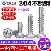 平.十字304尾5M圆头M56M3盘P盒装 不锈钢电子4自攻螺丝B头钉