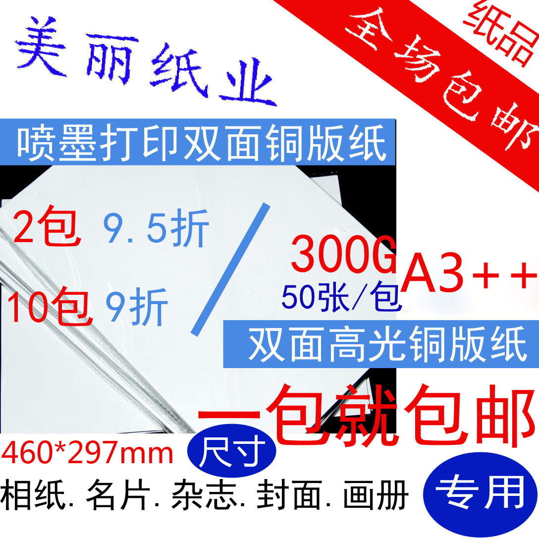包邮A3++双面彩喷铜版纸 高光300G彩色喷墨打印M纸名片纸460*297m