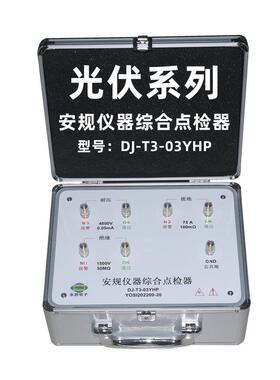 新款DJ-T3-03YHP耐压接地绝缘光伏点检器运行检查工装电阻效验仪