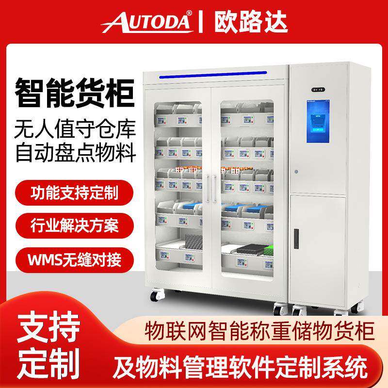 欧路达五金电气物料盘点智能识别称重货架无人仓库房计数领料提示