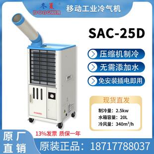 25D 山东枣庄工业移动冷气机车间岗位降温空调压缩机制冷SAC