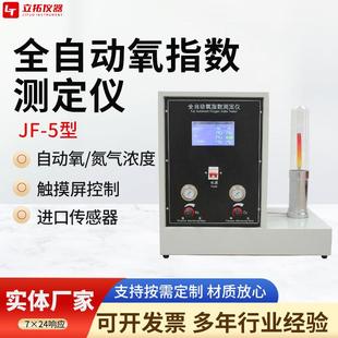 JF-3/5型数显全自动氧指数测定仪旋转控制浓度触摸屏氧指数检测仪