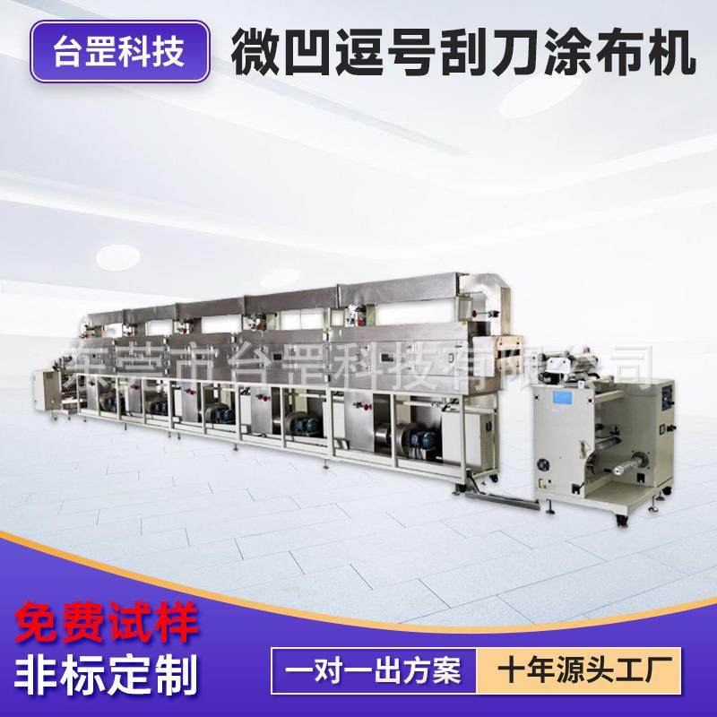 双面微凹涂布机四氟薄膜PTFE涂布设备和亲水改性线精密涂布机,五金/工具,其他机械五金,淘宝优惠券,粉丝福利购,淘宝优惠卷
