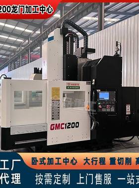 厂家直销GMC1200数控加工中心多工艺可选1200高速切削重切削