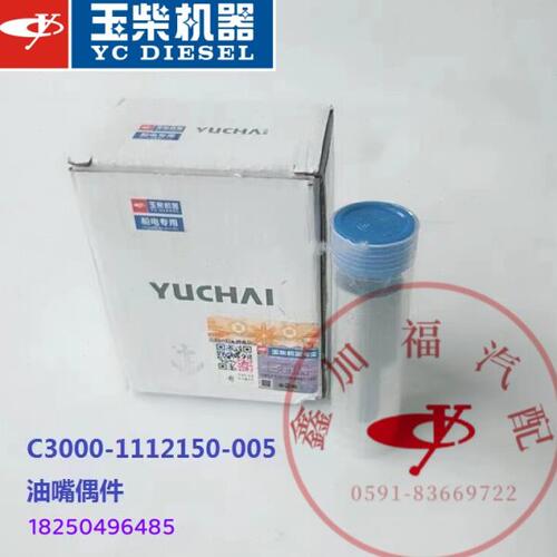 玉柴原厂YC6C发动机船电喷油嘴偶件C3000-1112150船舶发电机S095