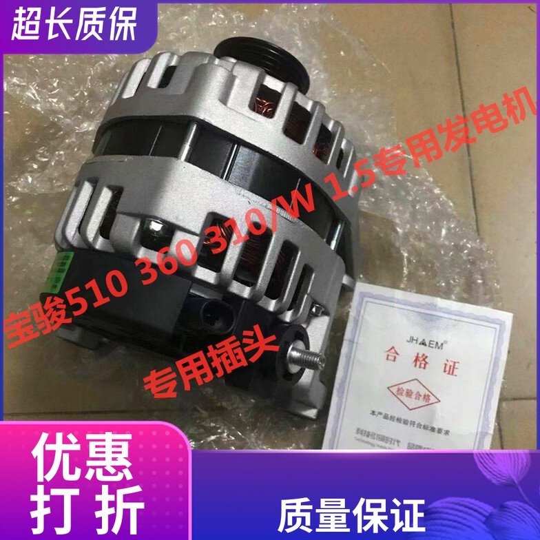 小插头原装宝骏510 360 310 310W汽车发电机总成配件全新原厂