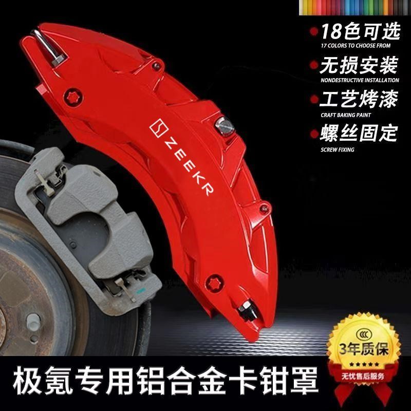 极氪001专用铝合金刹车卡钳罩套极氪B009/007X轮毂改色喷漆改装件