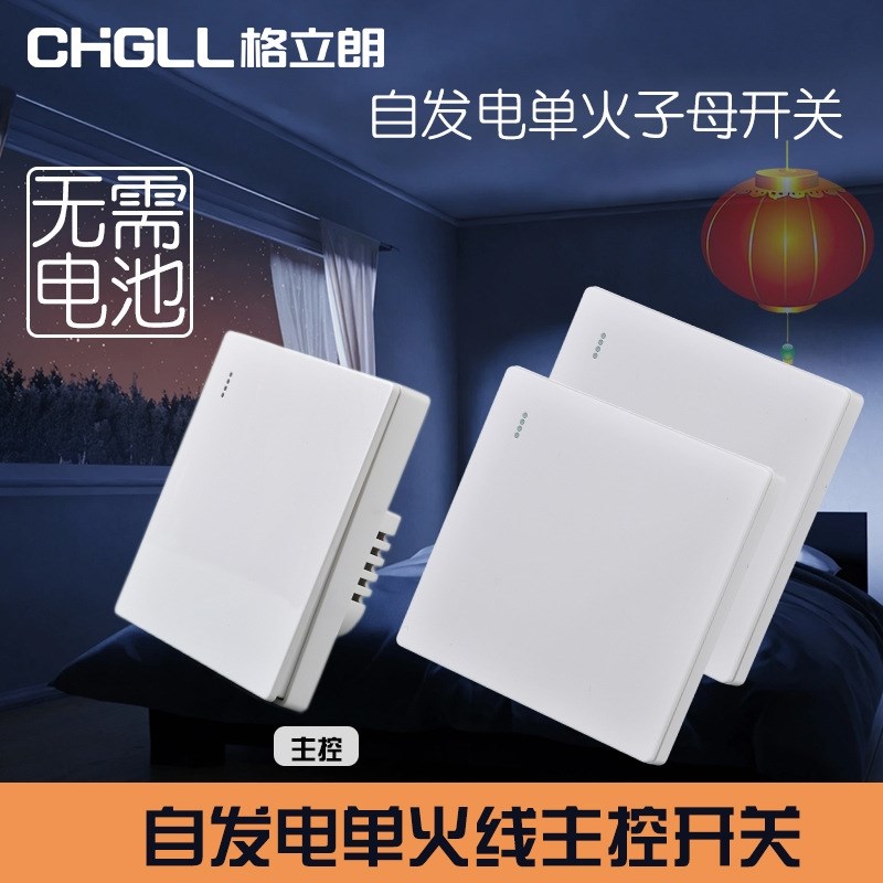 自发电单火主控i子母遥控开关免布线双控家用智能电源改装无线开