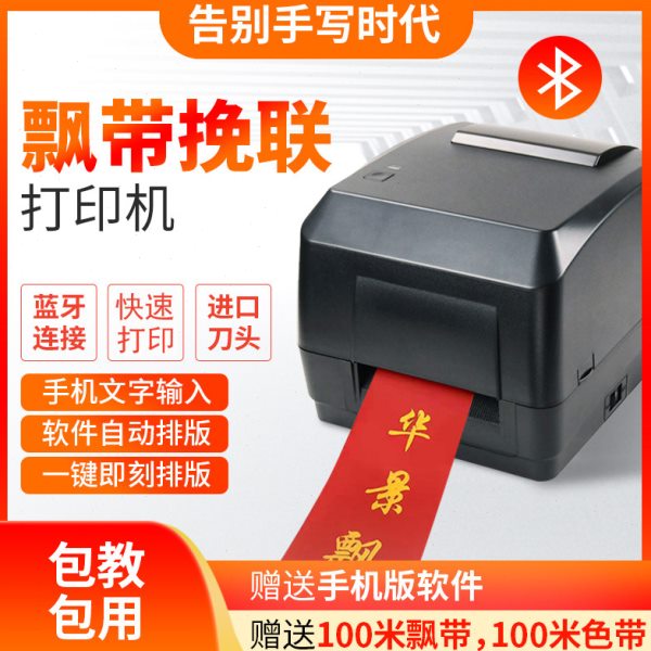 飘带条幅机开业花篮飘带机 挽联花圈开业花篮手机版 专用打印机