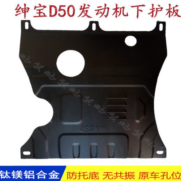 北京E系E130 E150 18绅宝D50 D70发动机下护板底盘装甲改装挡泥板