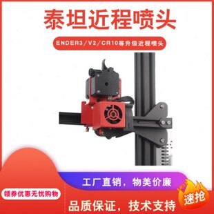 3D打印机配件泰坦近程直接挤出喷头ENDER3V2CR10TUP软胶挤出