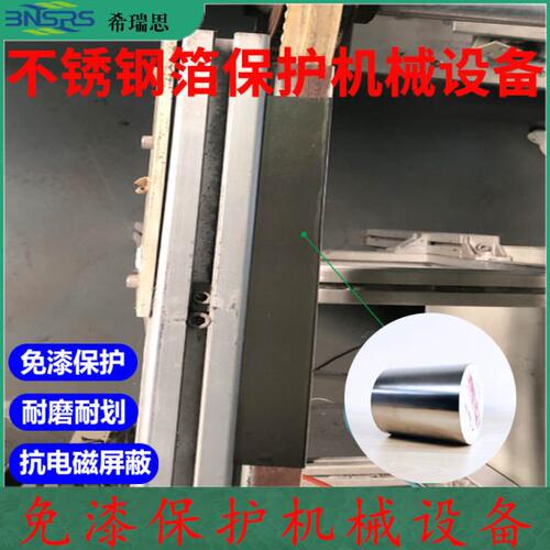 不锈钢胶带无污染机械设备免漆保护耐磨耐划抗电磁屏蔽装饰防锈