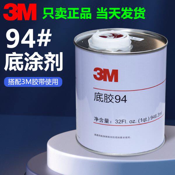 3M 94底涂剂助粘剂双面胶增粘剂快速固定胶带胶水表面处理剂946ml