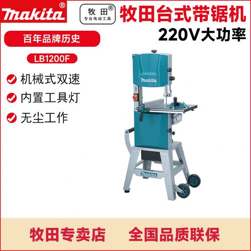 牧田LB1200F木工带锯12寸开料机锯床台式曲线切割木工木材推台锯