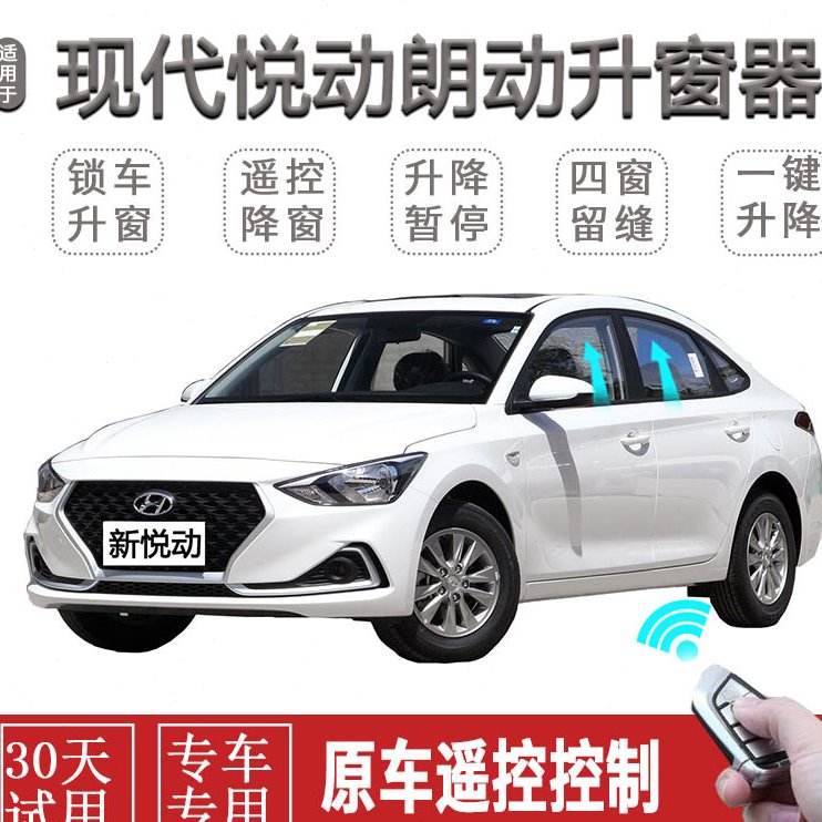 现代新悦动领动朗动悦纳自动关窗器一键升窗器遥控车窗升降关闭器