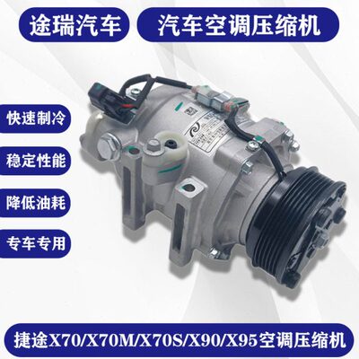 适用捷途X70S原厂压缩机X70M原厂X95空调泵总成X90plus空调冷气泵