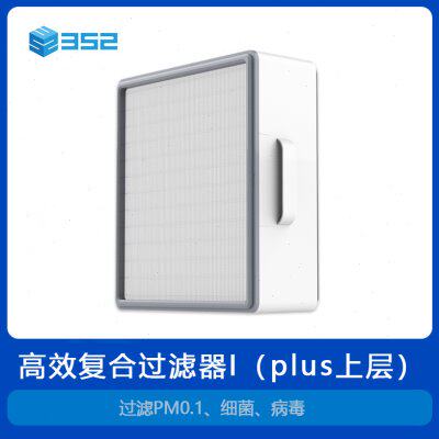 352 X83C Plus高效复合过滤器 I（plus上层）滤芯过滤细菌病毒