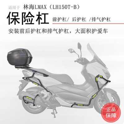 适用林海LMAX150保险杠前后护杠防摔保护尾架LH150T-B排气护杠