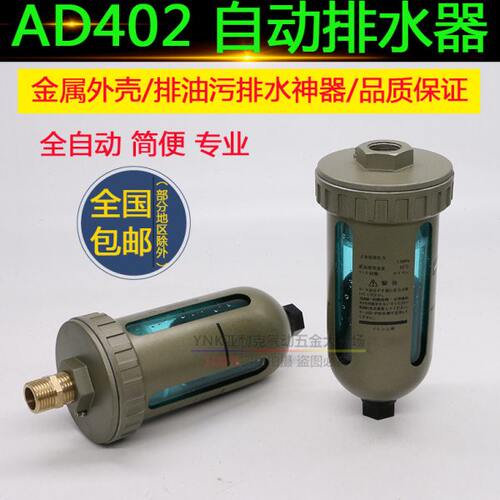 气动AD402-04气泵自动排水器放水阀排水阀空压机油水分离器过滤器