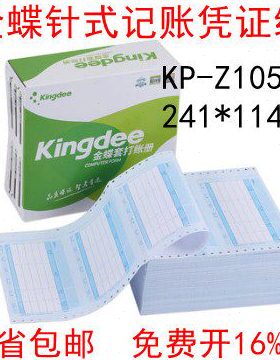 金蝶K3凭证KIS 针式金额记账凭证KP-Z105金蝶凭证打印纸241*114mm