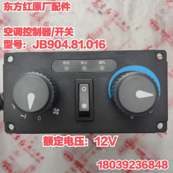 东方红拖拉机配件JB904.81.016空调控制器12V温度制冷 热通风开关