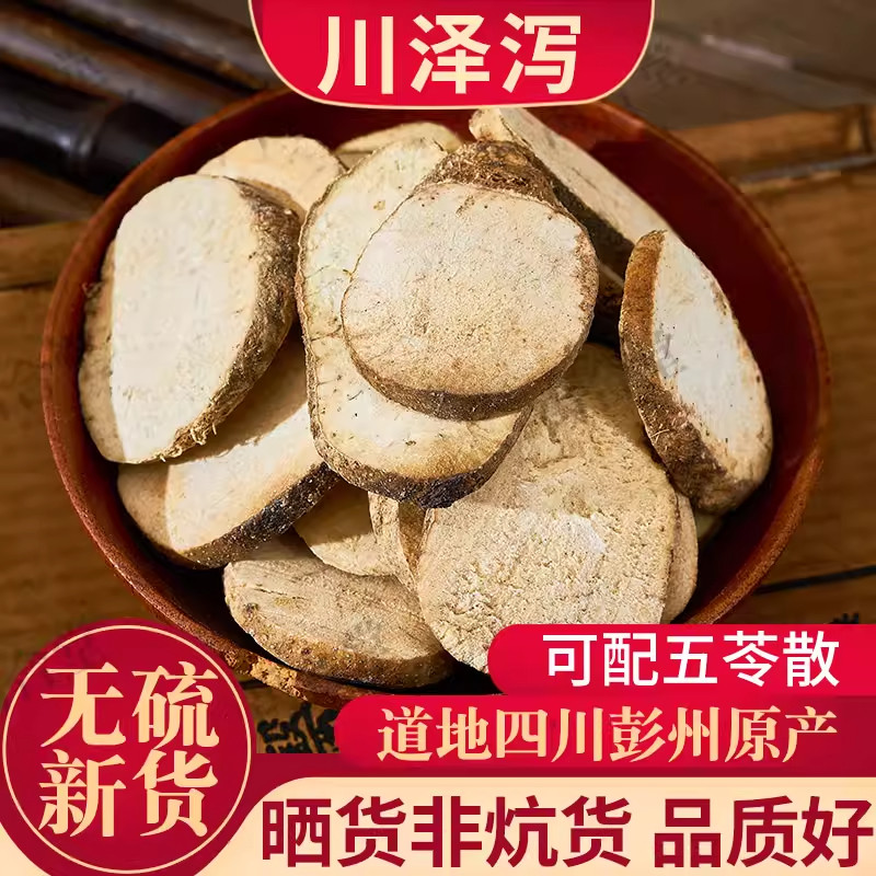 泽泻中药材道地四川晒货片可磨粉精选无硫宜搭白术茯苓禹合堂