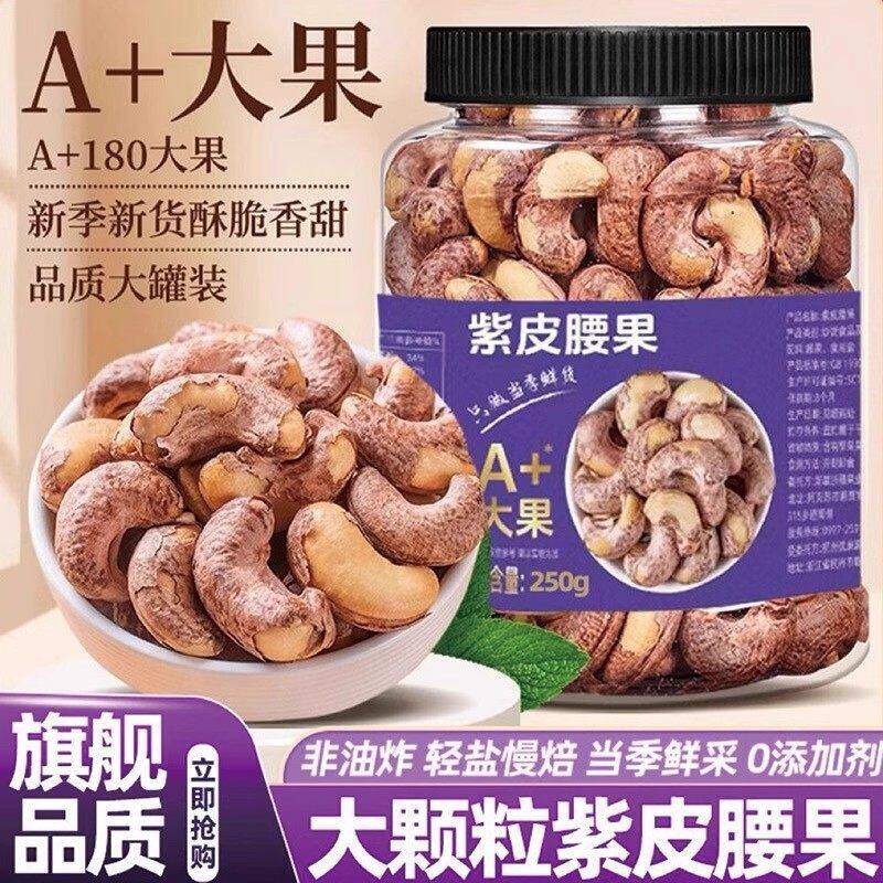 紫皮腰果原味大颗粒新货带皮腰果盐焗越南紫衣坚果官方旗舰店