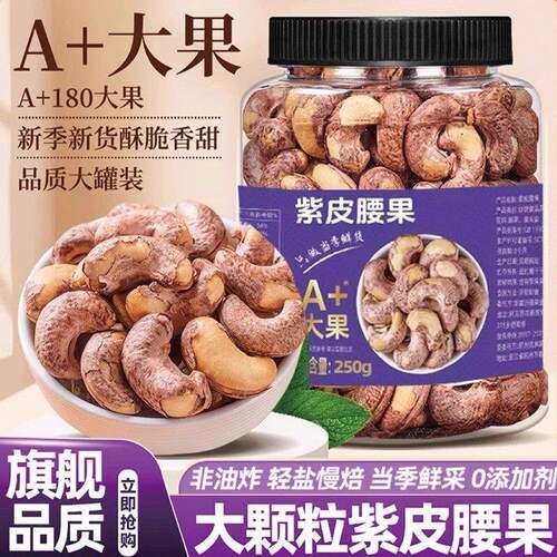 紫皮腰果原味大颗粒新货带皮腰果盐焗越南紫衣坚果官方旗舰店