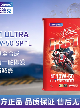 莫托维克 RS1 ULTRA 10W50四季四冲程摩托车耐高温全合成机油MA2