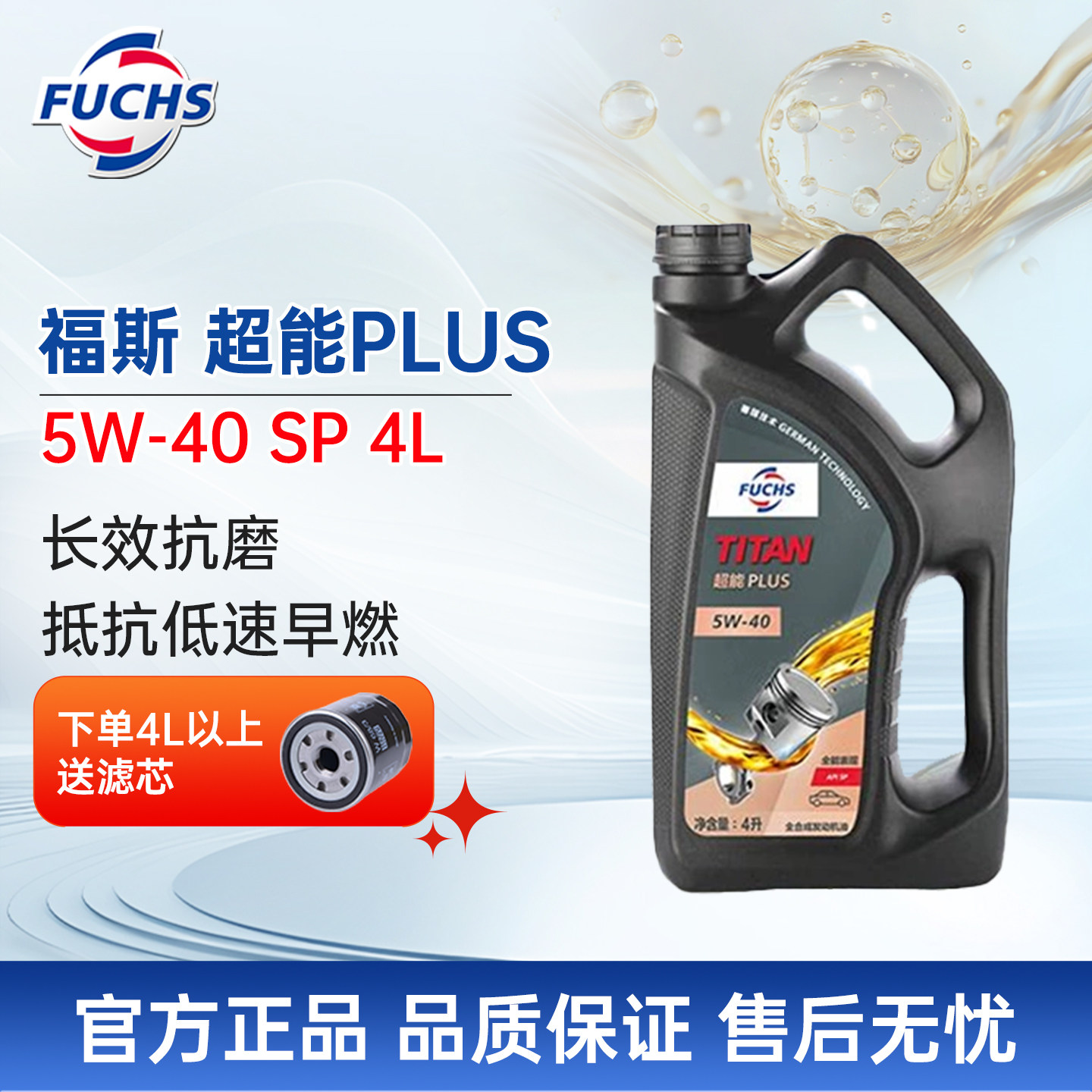 福斯泰坦超能PLUS原厂全合成机油5w40 SP 4L发动机润滑油