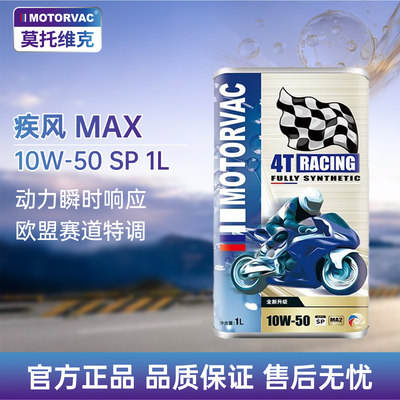 莫托维克疾风MAX10W-501LPAO