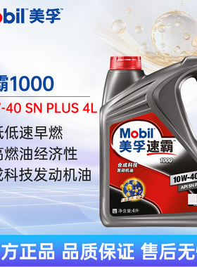 Mobil美孚速霸1000 10W-40 4L API SN+合成机油汽车发动机润滑油
