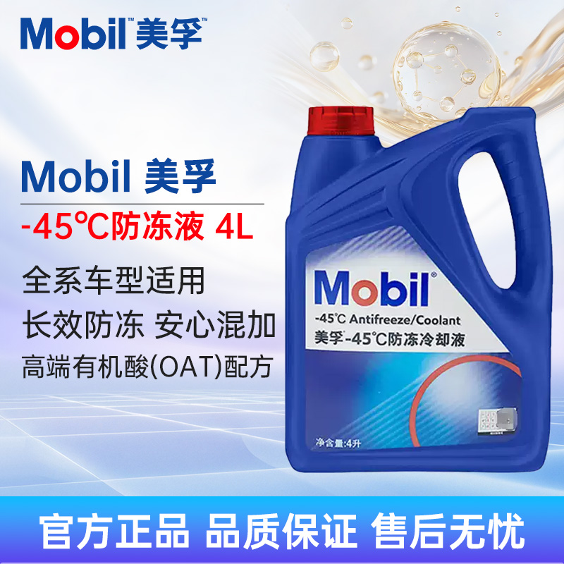 Mobil美孚防冻液冷却液-45℃4L