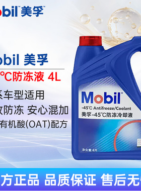 Mobil美孚防冻液冷却液-45℃ 4L四季通用水箱宝4L红色