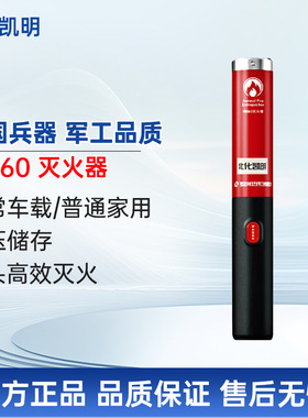 北化凯明车用气溶胶灭火棒汽车家用安全无毒车内灭火器专用MK60