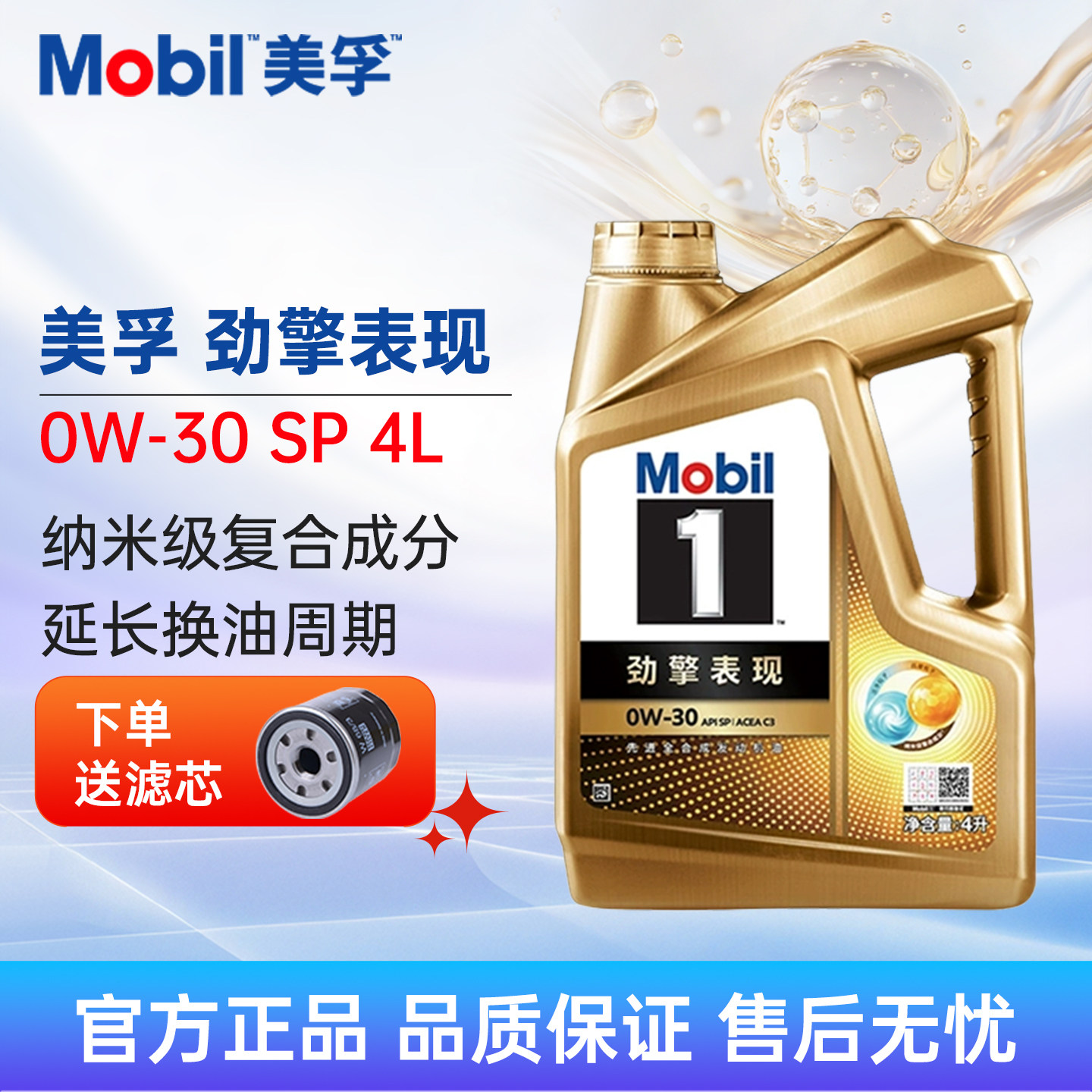 超金美孚劲擎表现0W-30 SP 4L美孚1号一号全合成机油汽车润滑油
