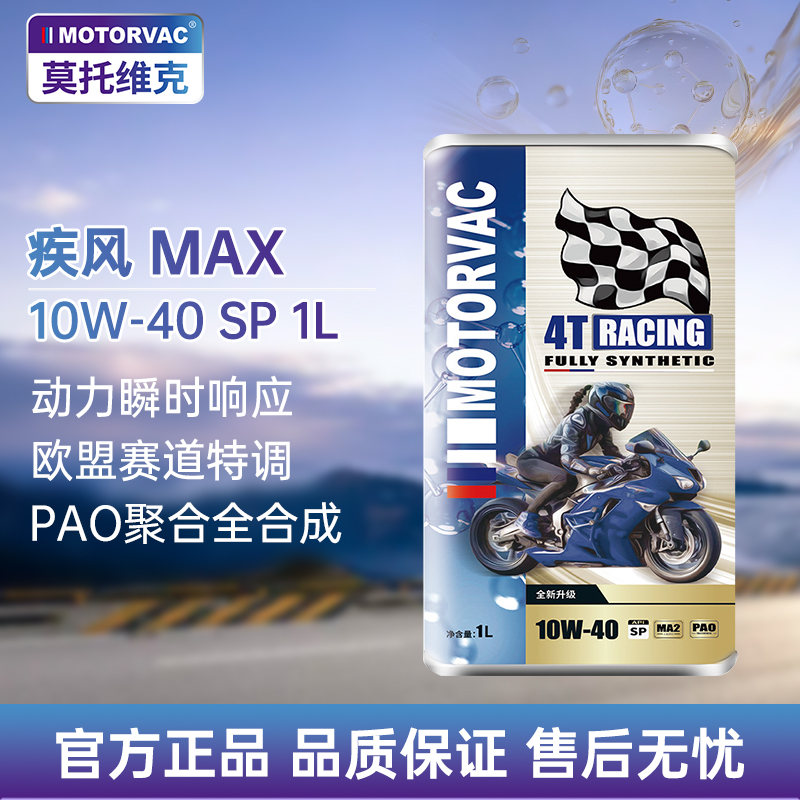 莫托维克疾风MAX10W-401LPAO