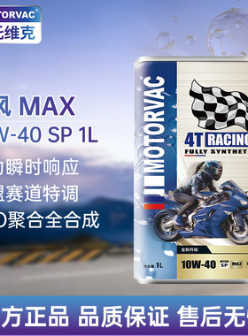 Motorvac莫托维克 疾风MAX 10W40 四类全合成摩托车机油润滑油PAO