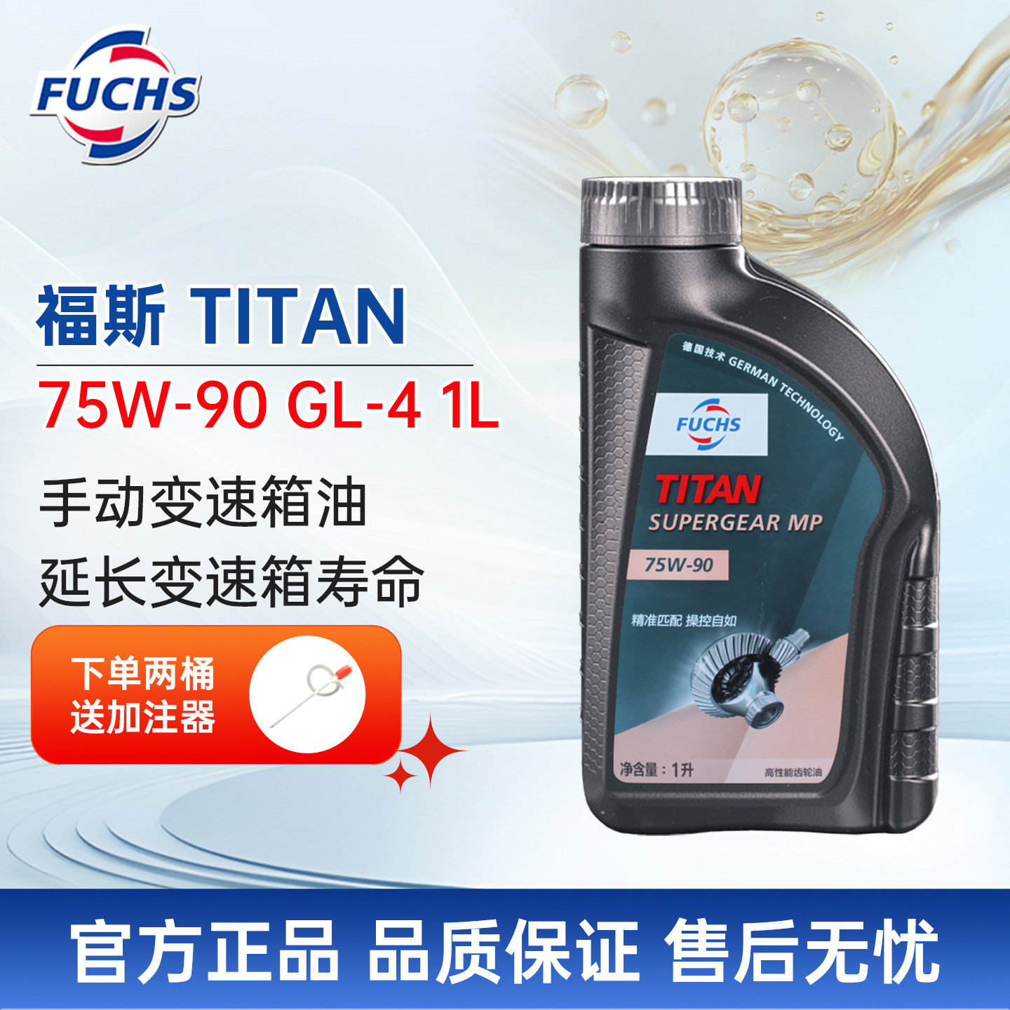 福斯速拓MP合成手动变速箱油75W-90GL-4 1L齿轮油mtf差动齿轮油