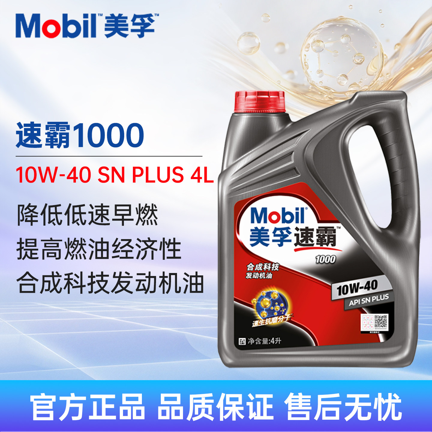 Mobil美孚机油速霸1000 10W-40 5w-40合成机油汽车发动机润滑油4L