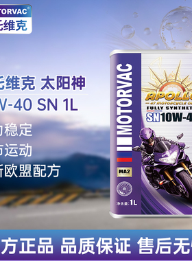 Motorvac莫托维克 太阳神 10W40 SN四冲程摩托车发动机润滑油防冻