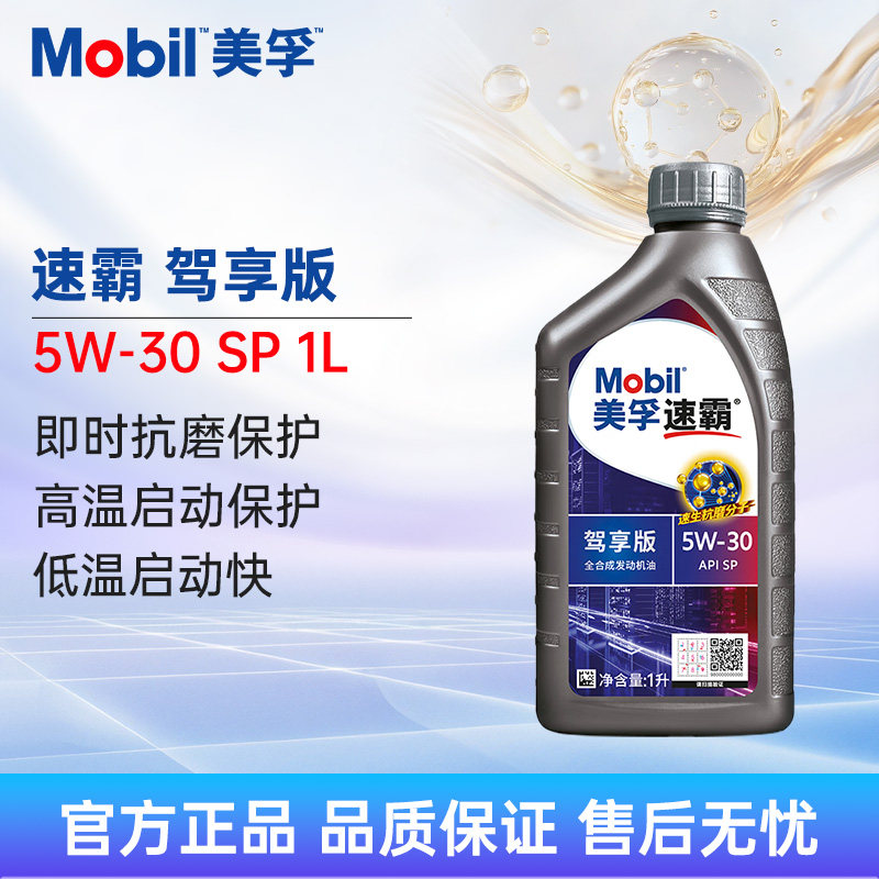 Mobil美孚速霸2000驾享版5W-30 SP 1L全合成机油汽车发动机润滑油,汽车零部件/养护/美容/维保,汽机油,淘宝优惠券,粉丝福利购,淘宝优惠卷