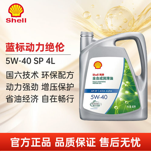 壳牌蓝标机油5W-40SP4L