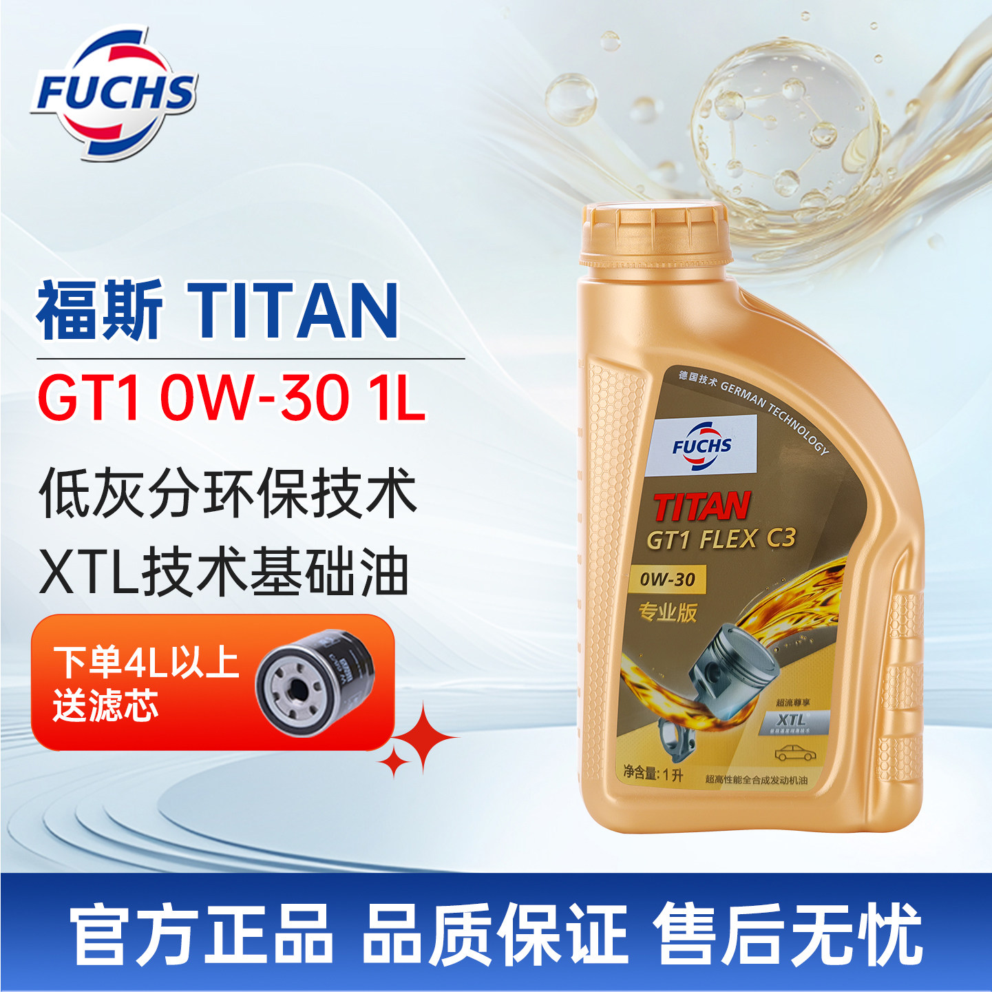 fuchs福斯泰坦GT1专业版全合成机油0W30 1L汽车发动机润滑油奥迪