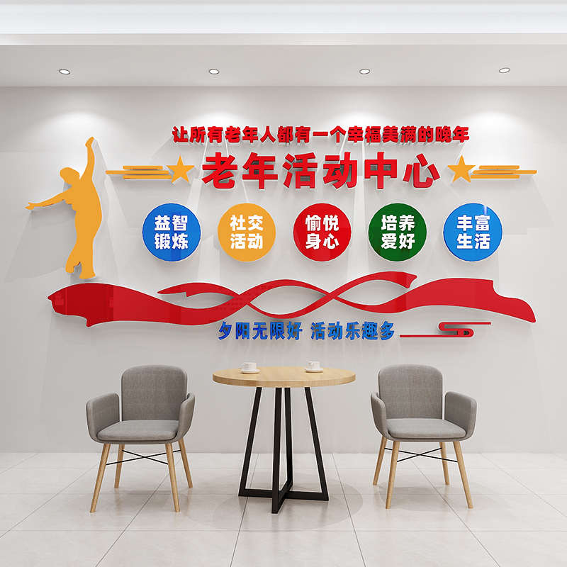 老年活动中心文化墙贴纸敬老养老院装饰墙面布置宣传X标语老人社